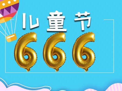 六一兒童節(jié)你666了嗎