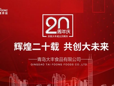 激揚(yáng)二十載，展望新未來-大豐食品20年周年慶典